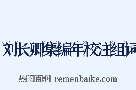 刘长卿集编年校注组词是什么意思的图片